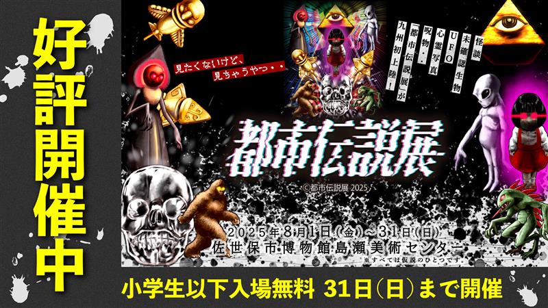 都市伝説展 in 長崎