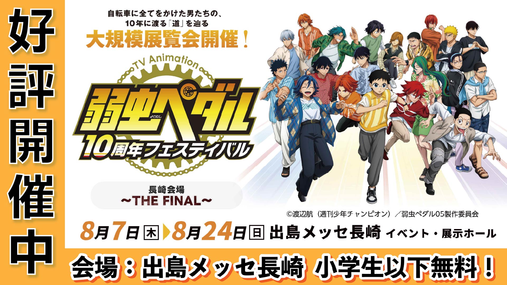 弱虫ペダル10周年フェスティバル 長崎会場～THE FINAL～
