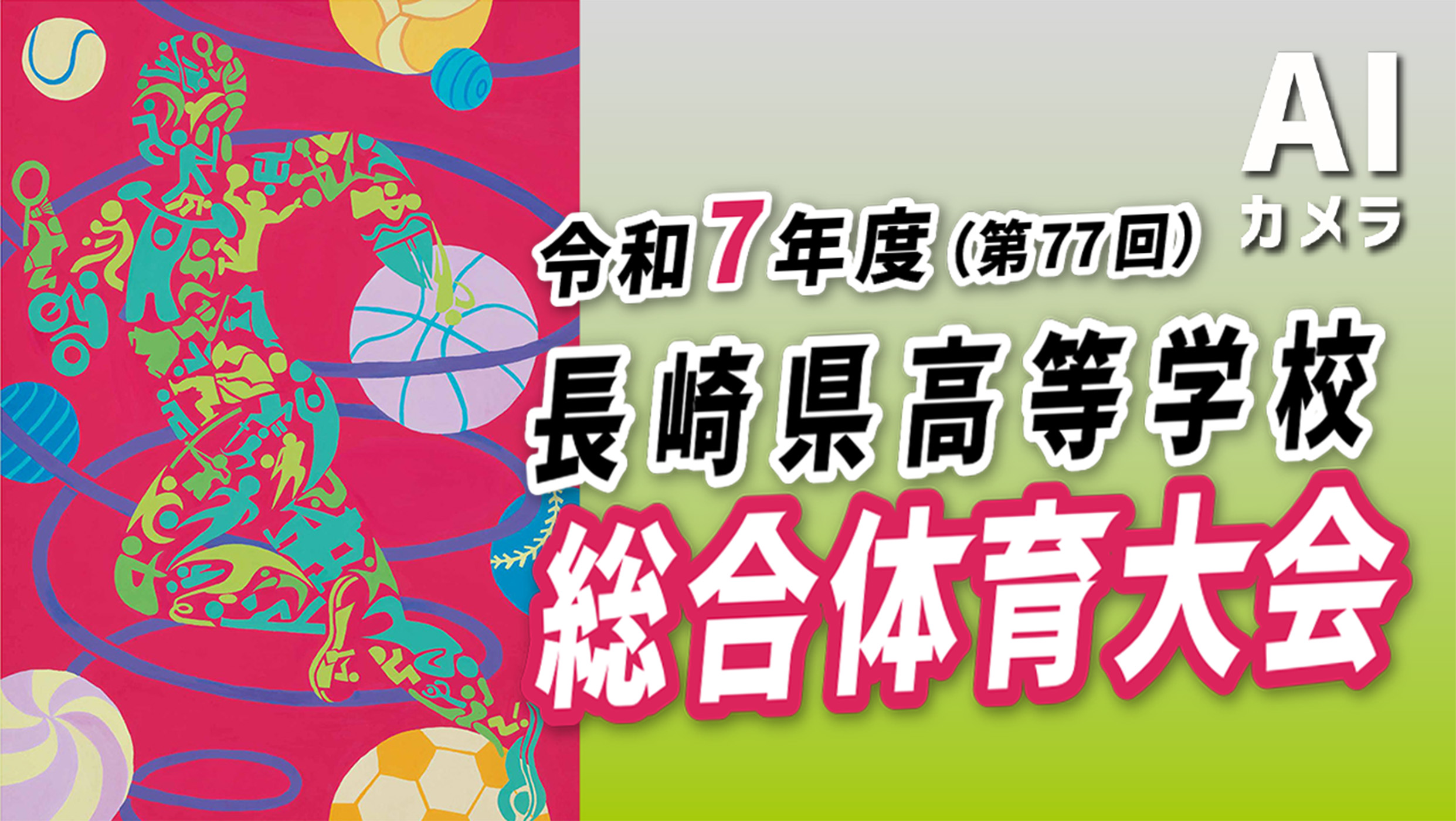令和7年度（第77回）長崎県高等学校総合体育大会