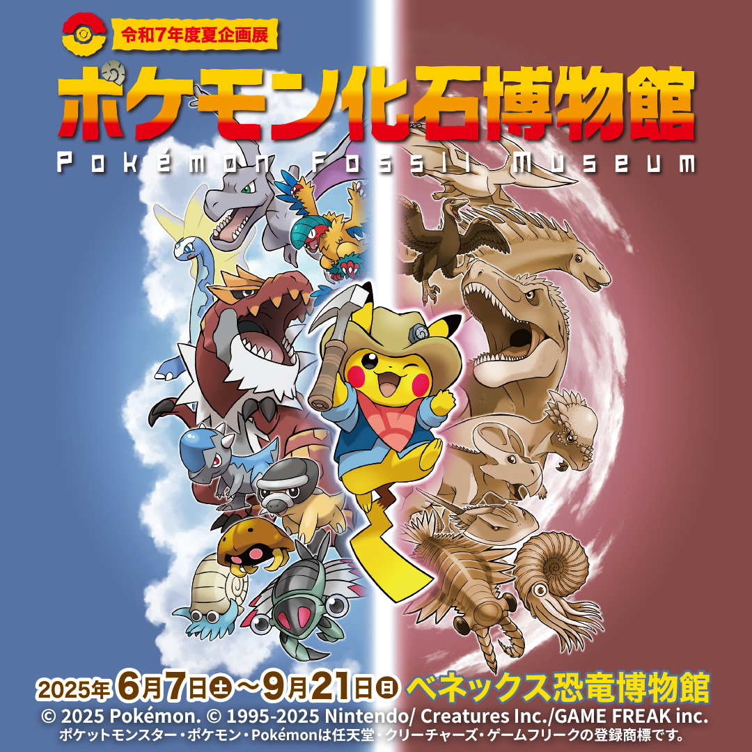 ポケモン化石博物館