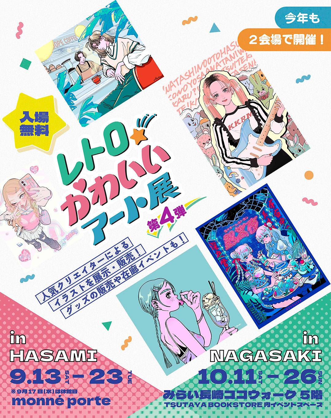 レトロかわいいアート展