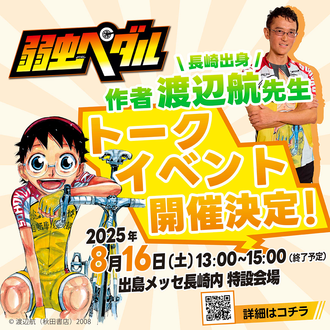 長崎出身！ 「弱虫ペダル」作者 渡辺航先生トークイベント