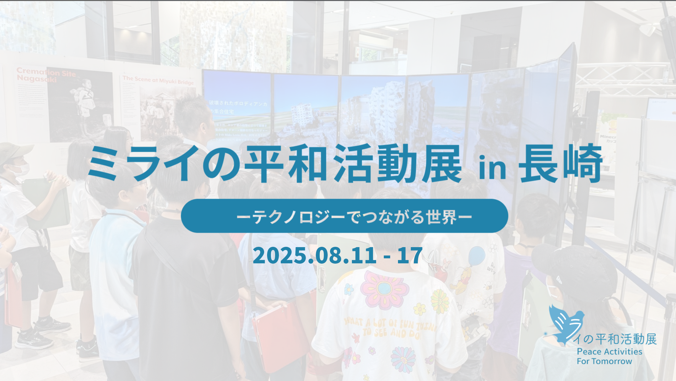 ミライの平和活動展