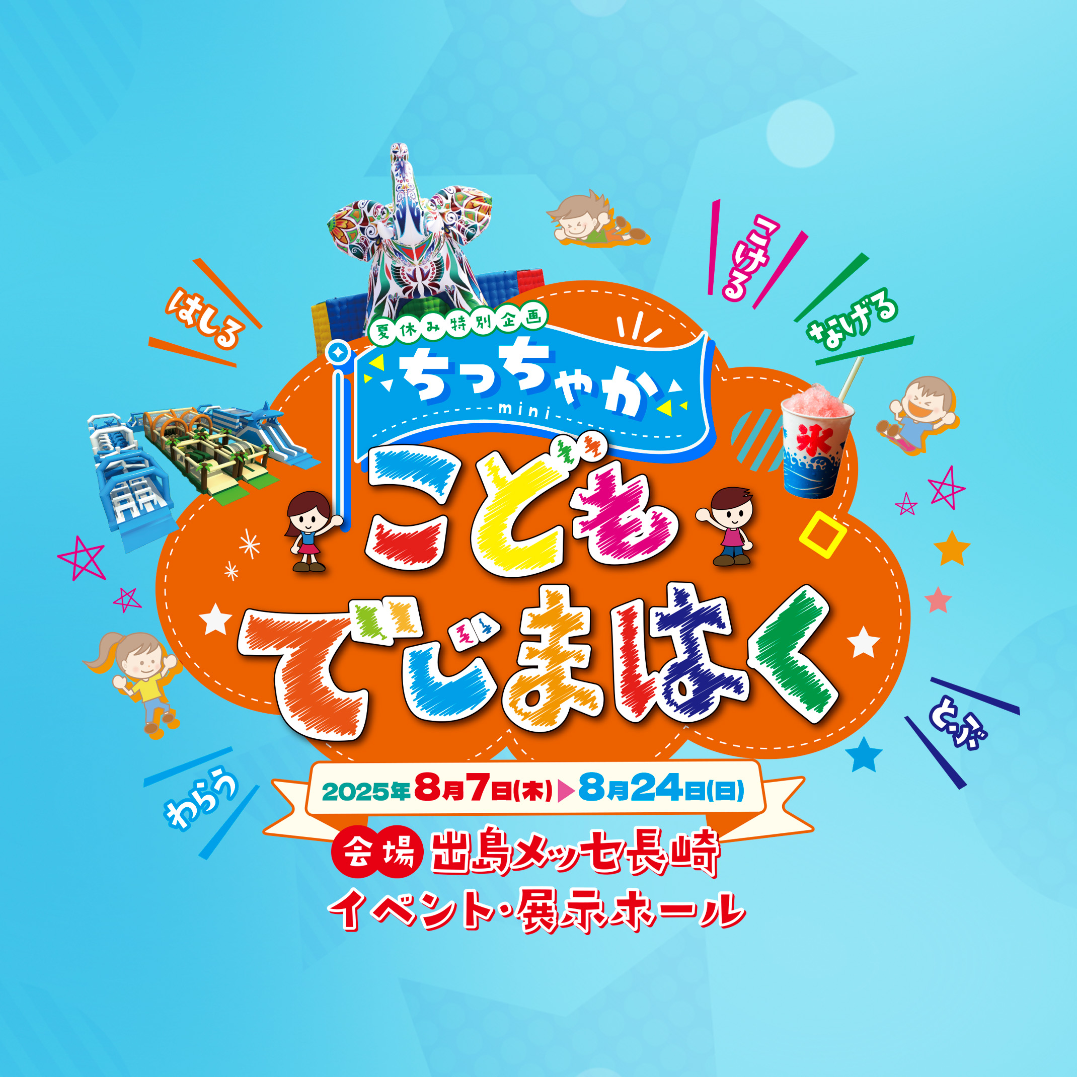 夏休み特別企画！ちっちゃか こどもでじまはく in 出島メッセ長崎