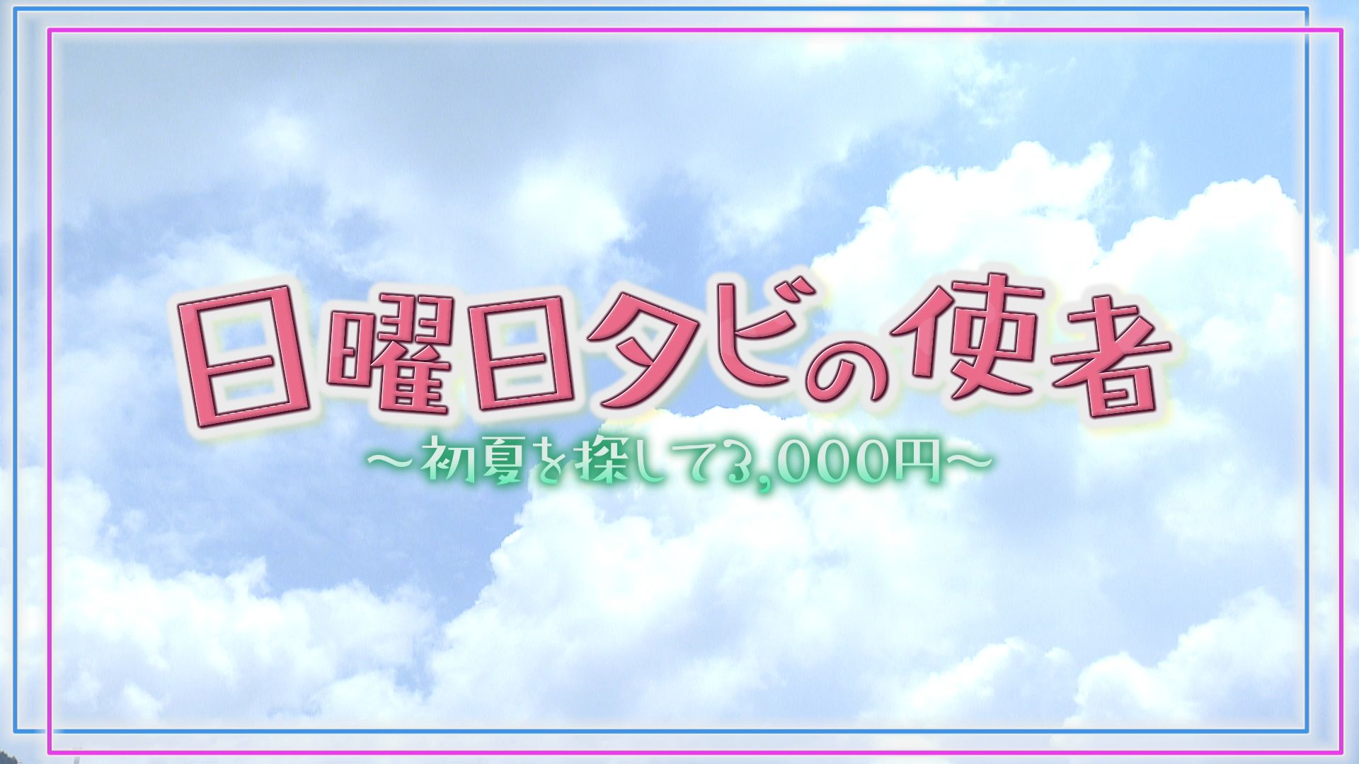 2025年05月17日の放送