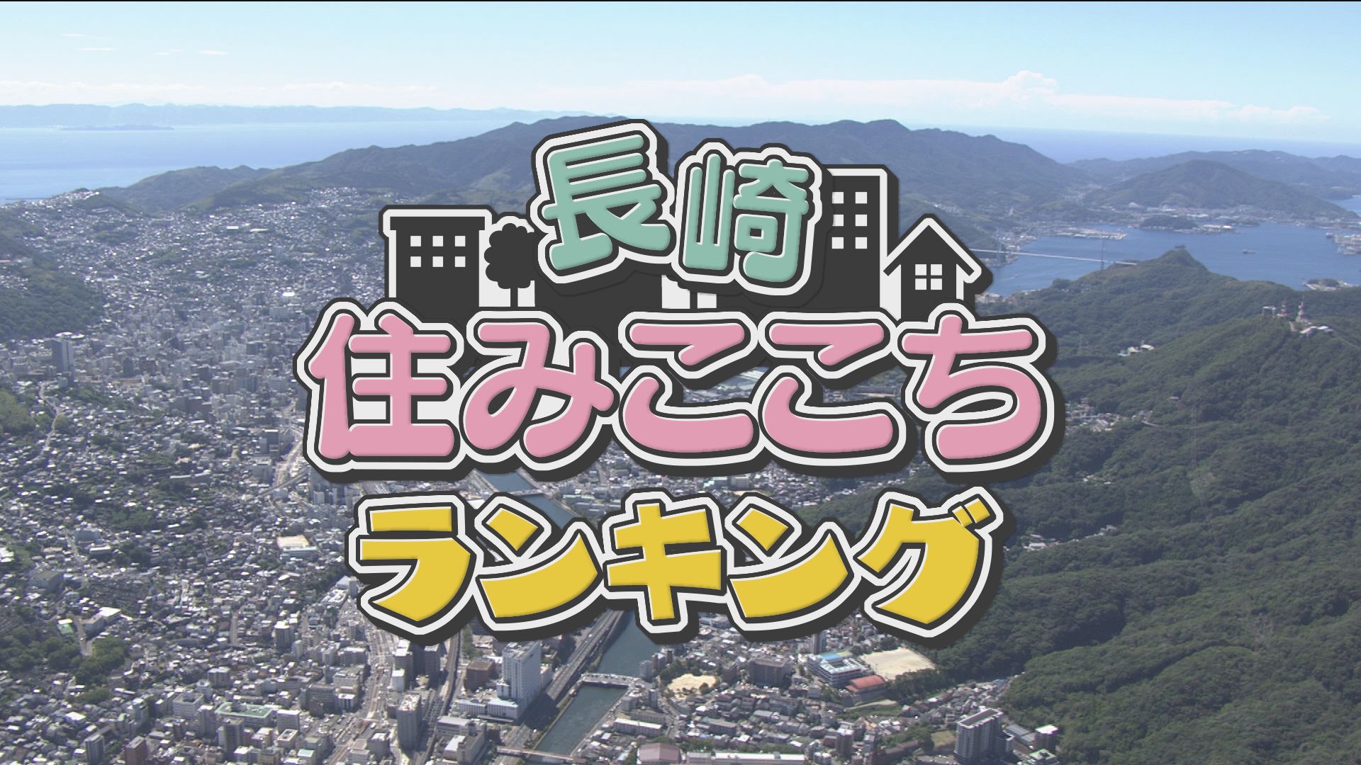 2025年08月02日の放送｜ながさきテレビライブ ひるじげドン｜長崎国際