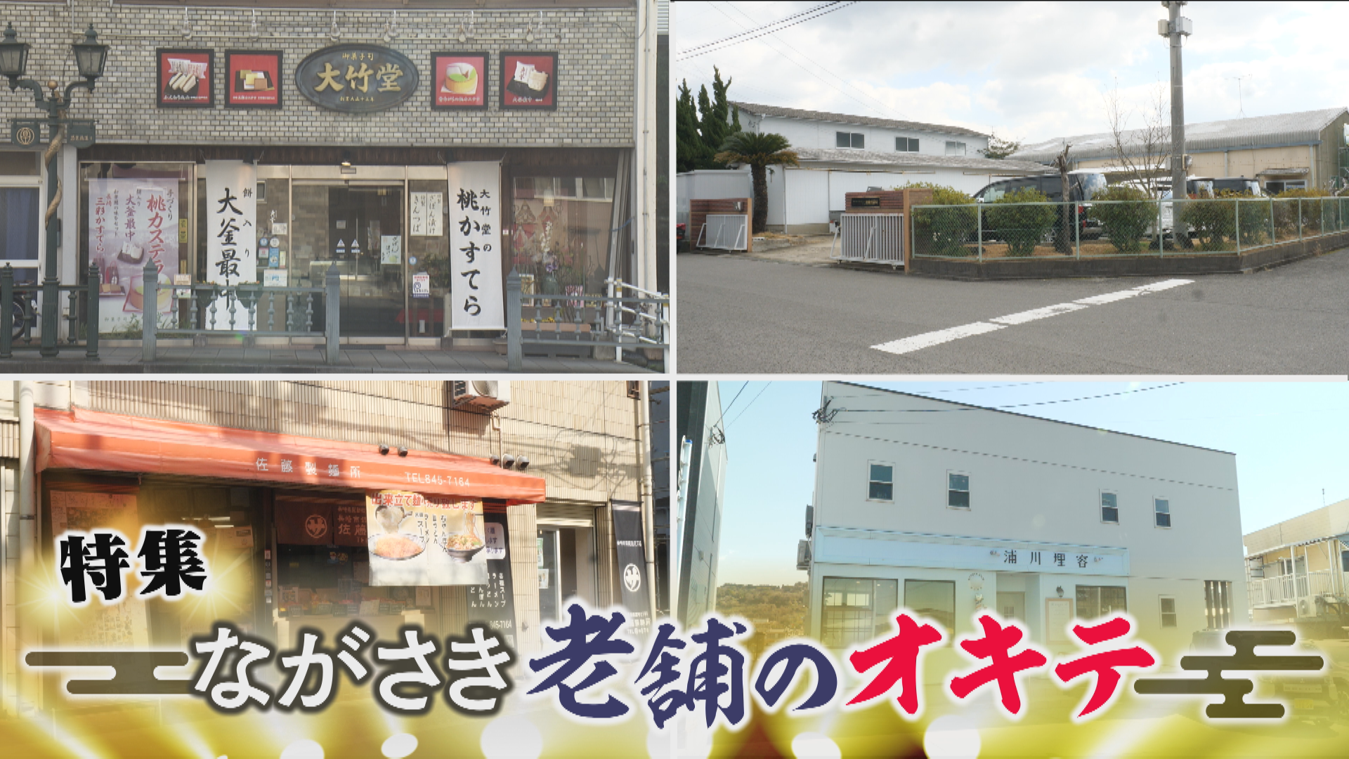 2026年3月21日の放送｜ながさきテレビライブ ひるじげドン｜長崎国際テレビ
