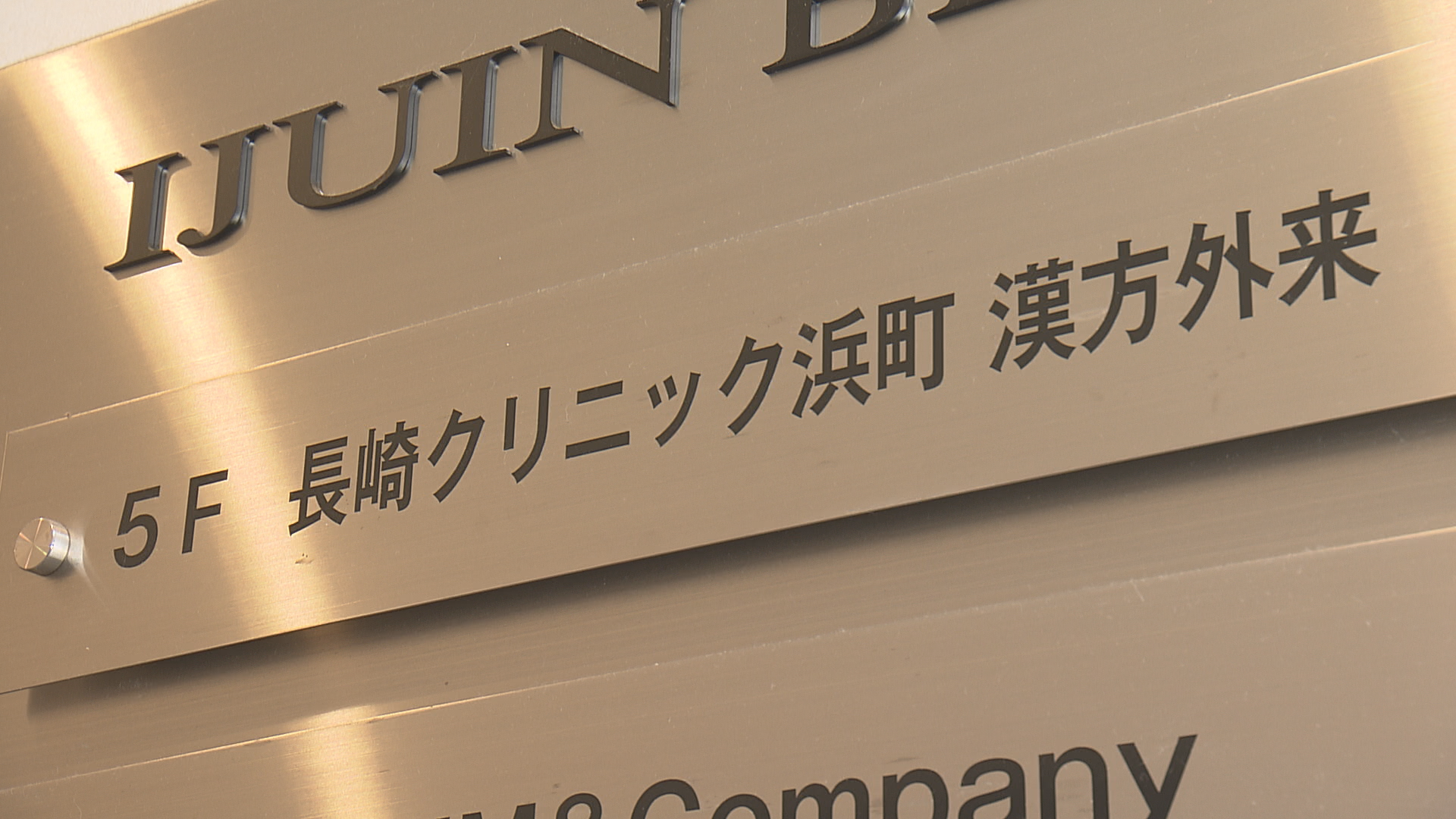 長崎クリニック浜町
