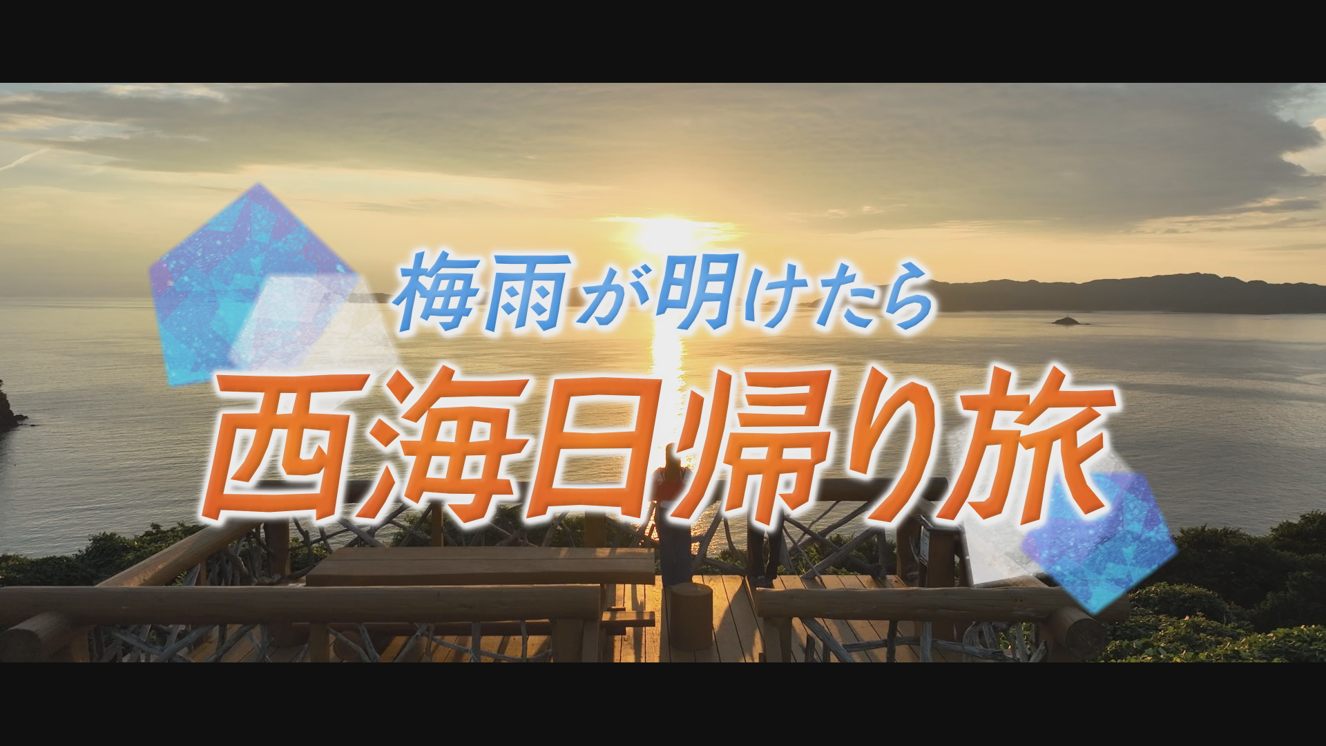 特集 梅雨明け夏の西海日帰り旅