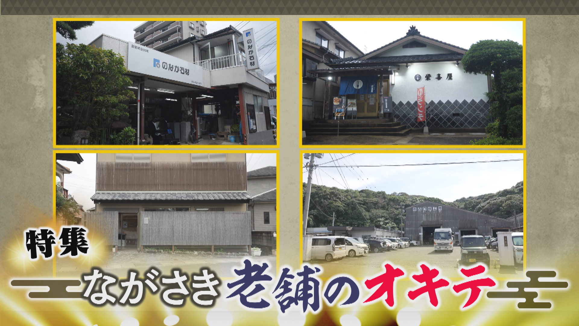 特集 ながさき老舗のオキテ