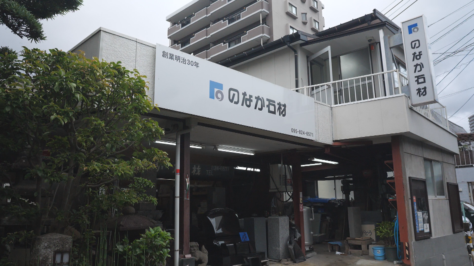 のなか石材