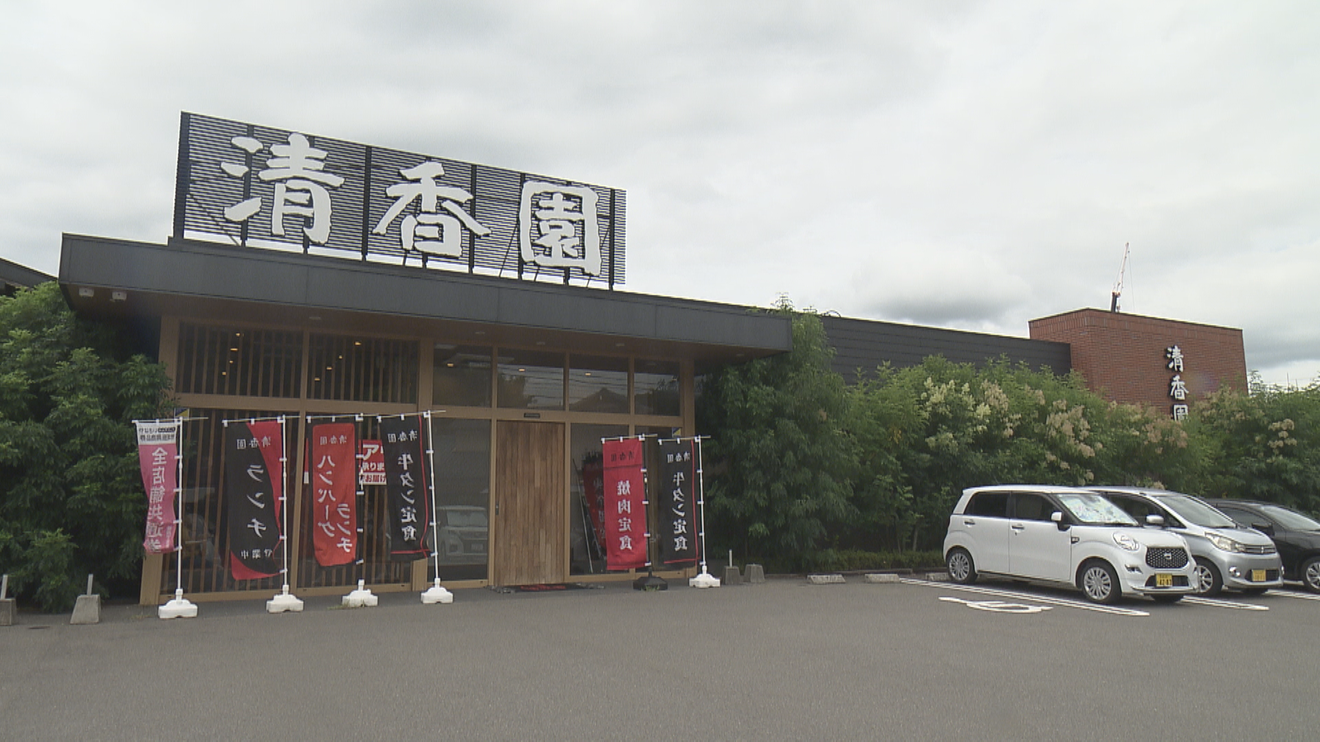 清香園 久山店