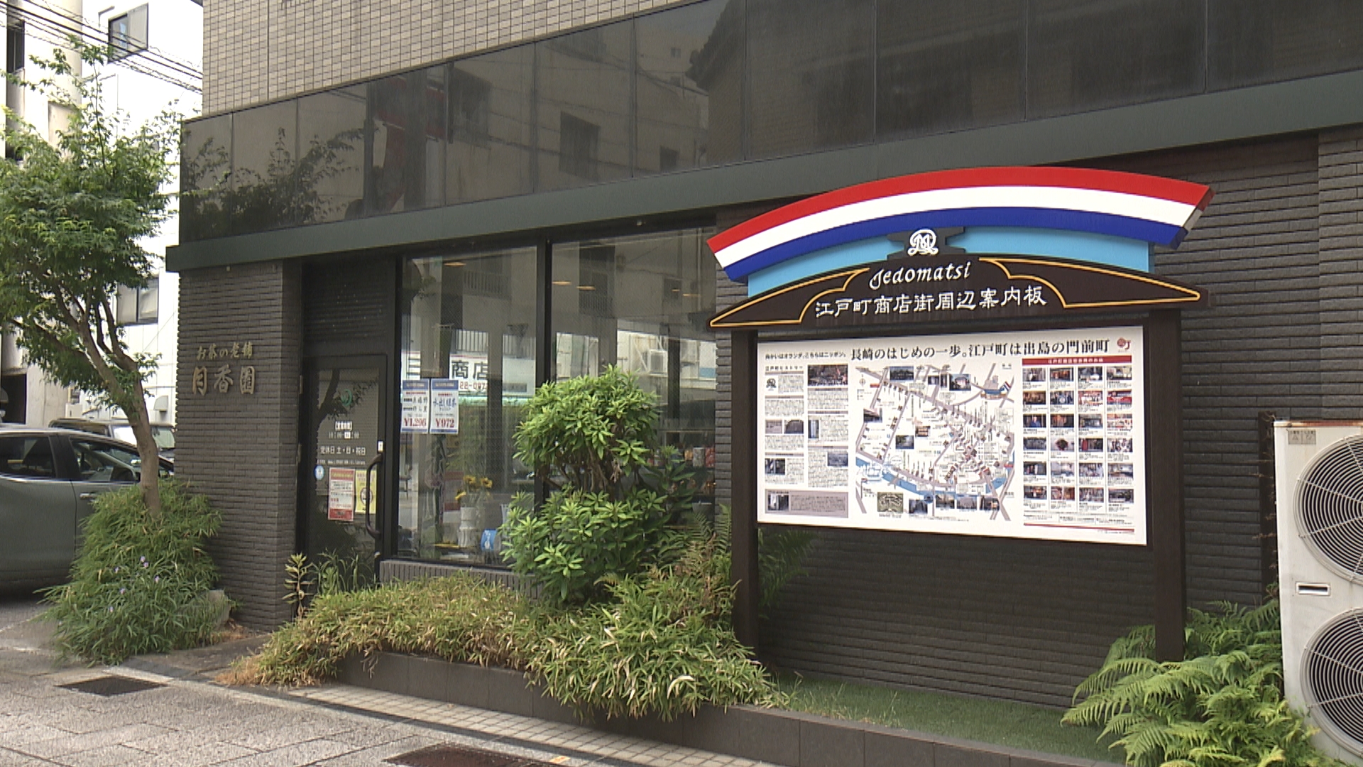 月香園