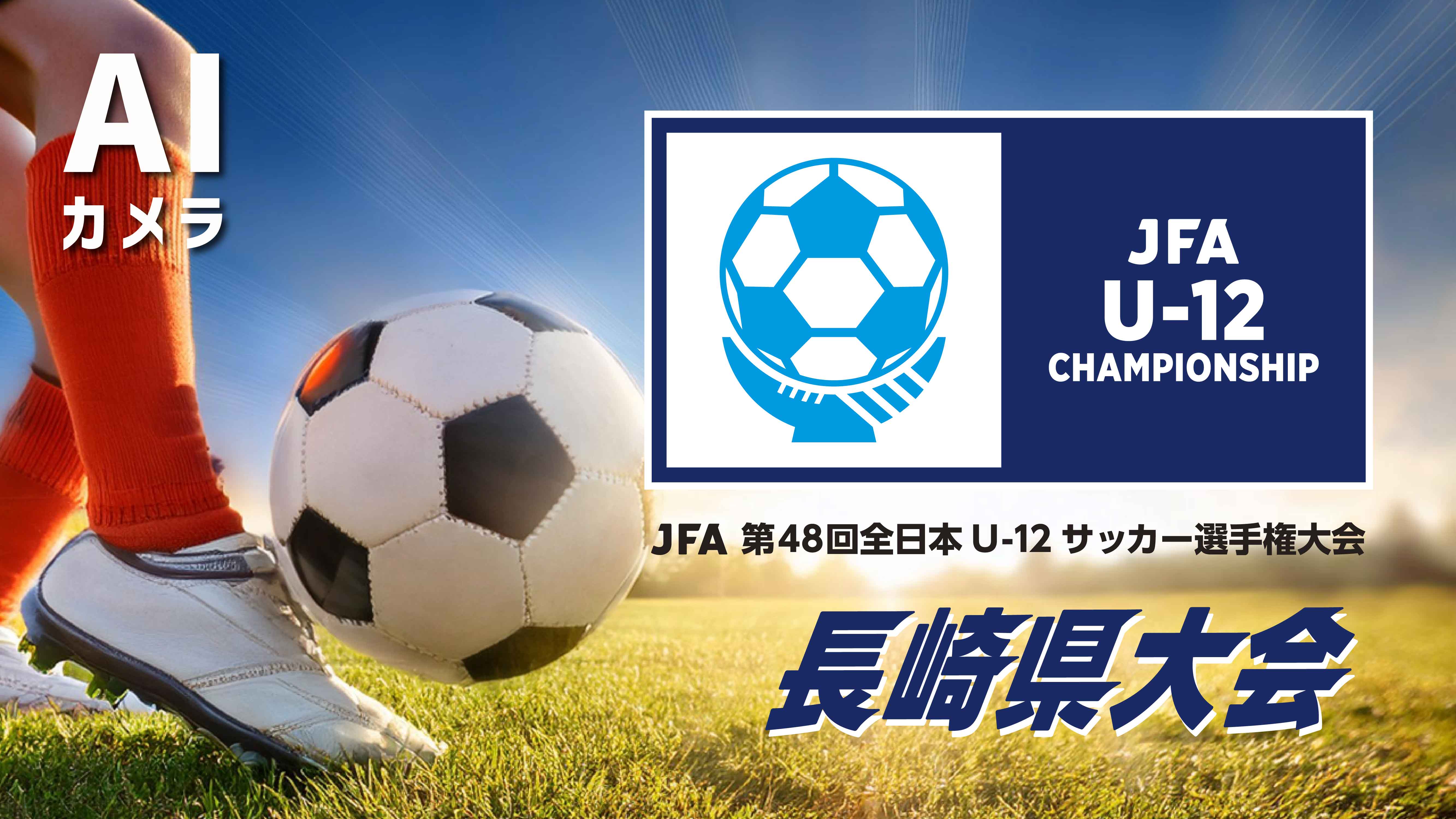 JFA第48回全日本U-12サッカー選手権大会 長崎県大会