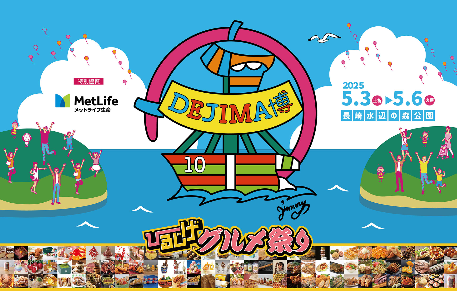食と遊びの祭典「DEJIMA博2025」を5月3日～6日開催