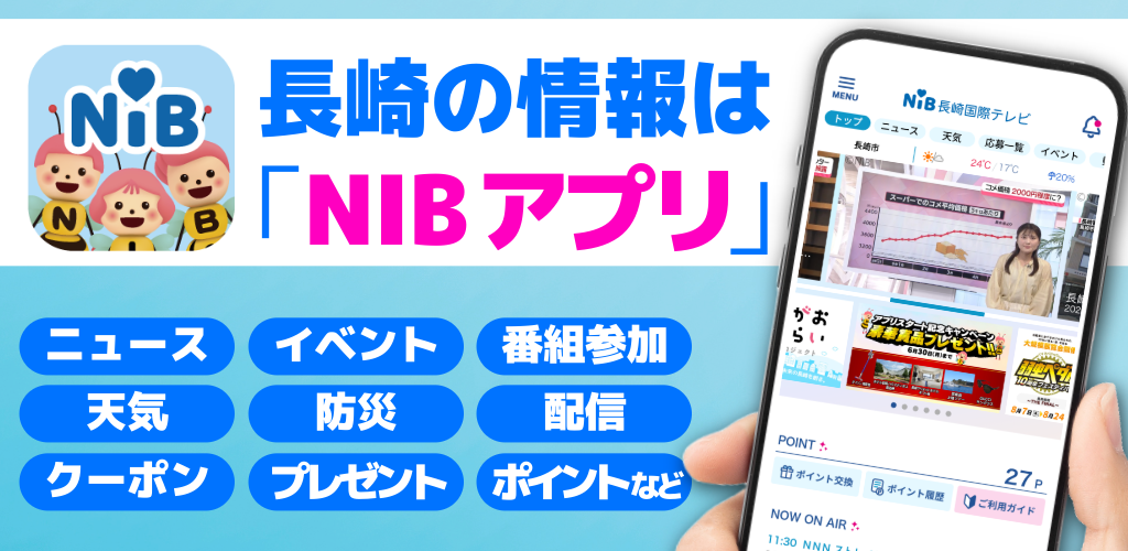 「NIBアプリ」6月2日（月）リリース！テレビの枠を越えて、地域とつながる“情報の窓口”へ！