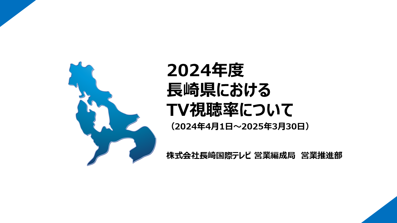 【2024年年間】長崎県視聴率