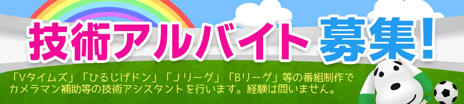 技アルバイト募集!