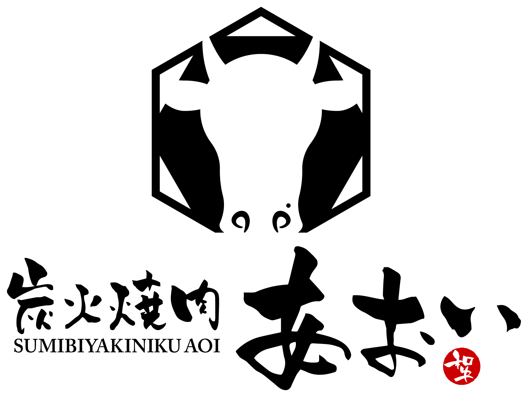 炭火焼肉あおい