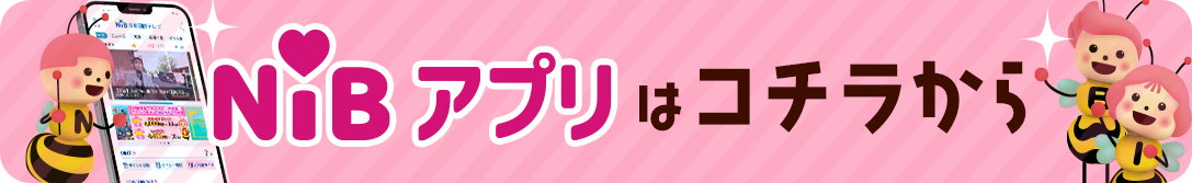 NIBアプリはこちら