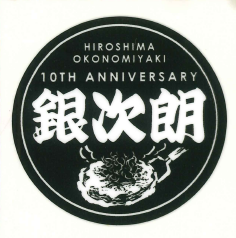 広島お好み焼 銀次朗
