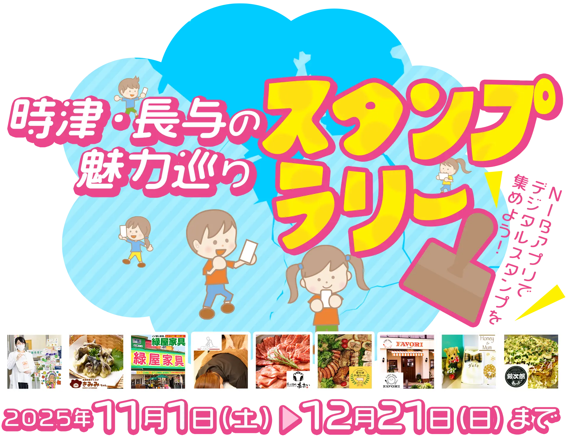 時津・長与魅力巡りスタンプラリー