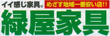 緑屋家具