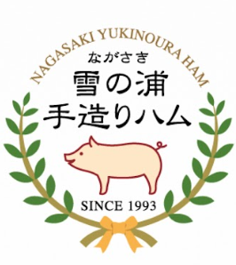 雪の浦手造りハム