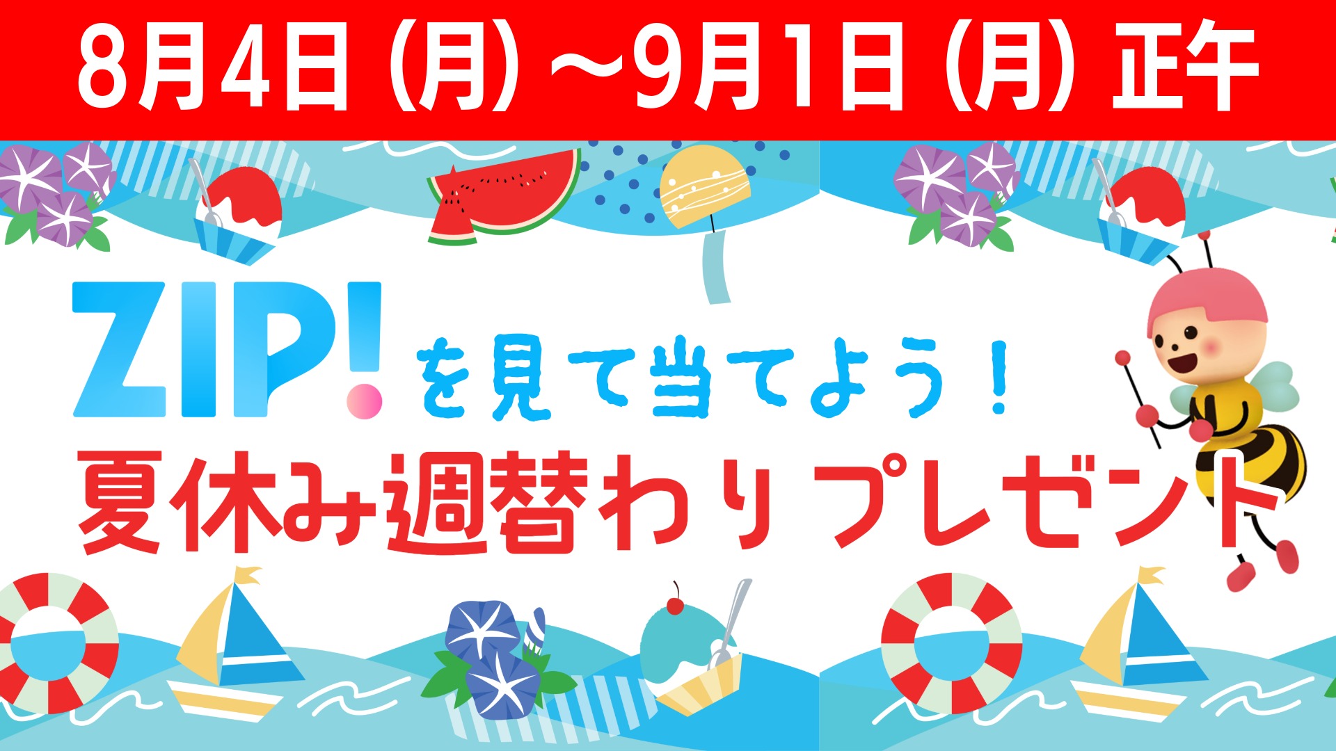 ZIP!を見て当てよう!夏休み週替わりプレゼント