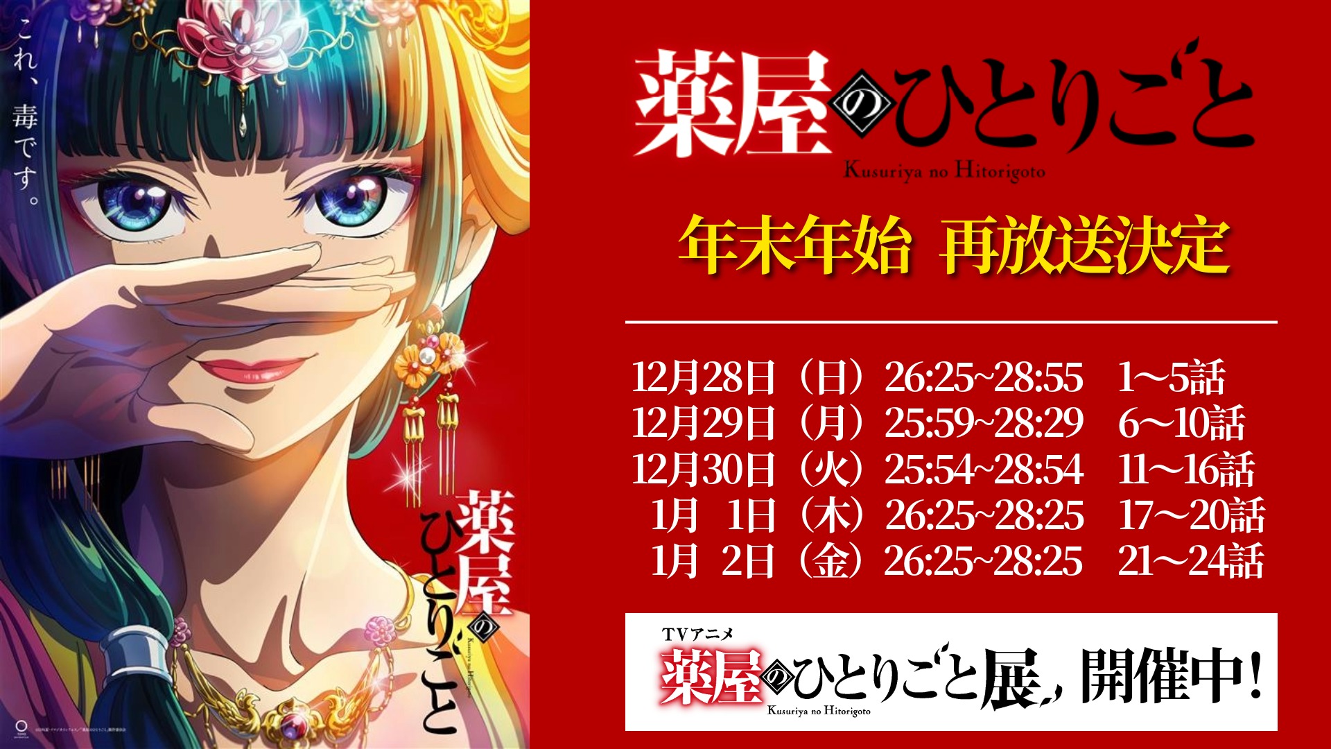 薬屋のひとりごと」再放送｜長崎国際テレビ