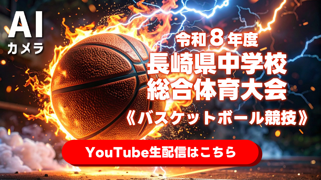 高校総体バスケットボール2026 配信メインビジュアル