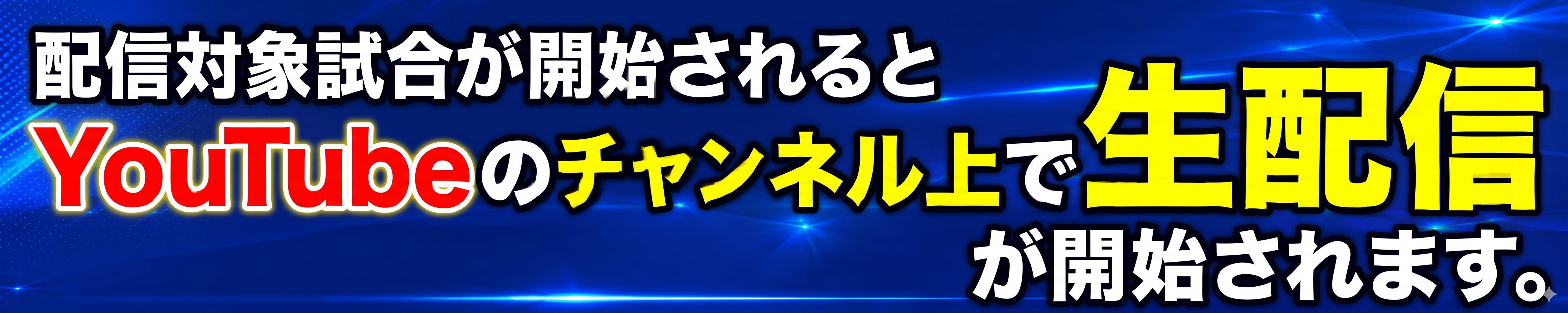 NIB長崎国際テレビ AIカメラ スポーツLIVE配信チャンネル