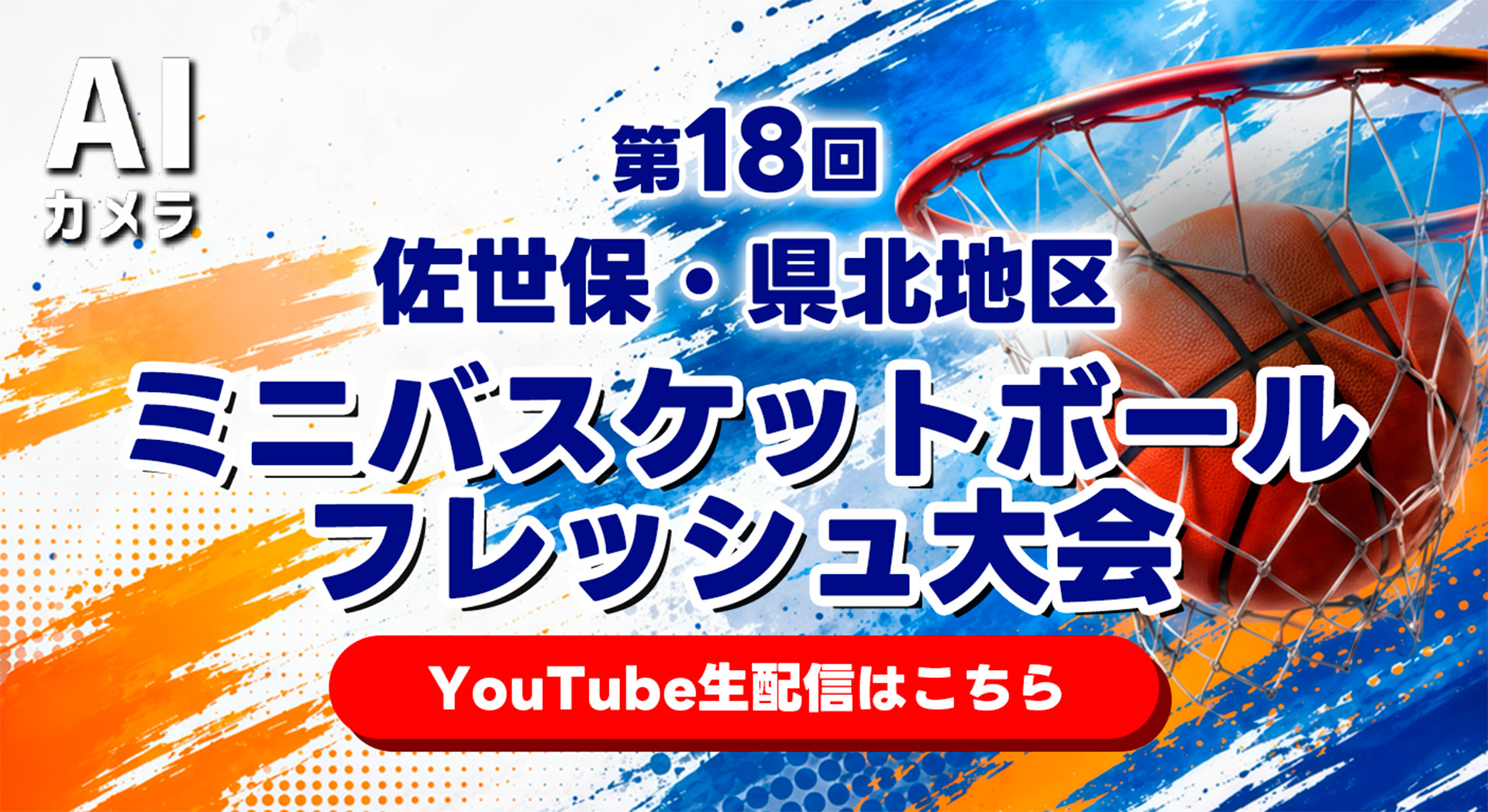 第18回佐世保・県北地区ミニバスケットボールフレッシュ大会 生配信