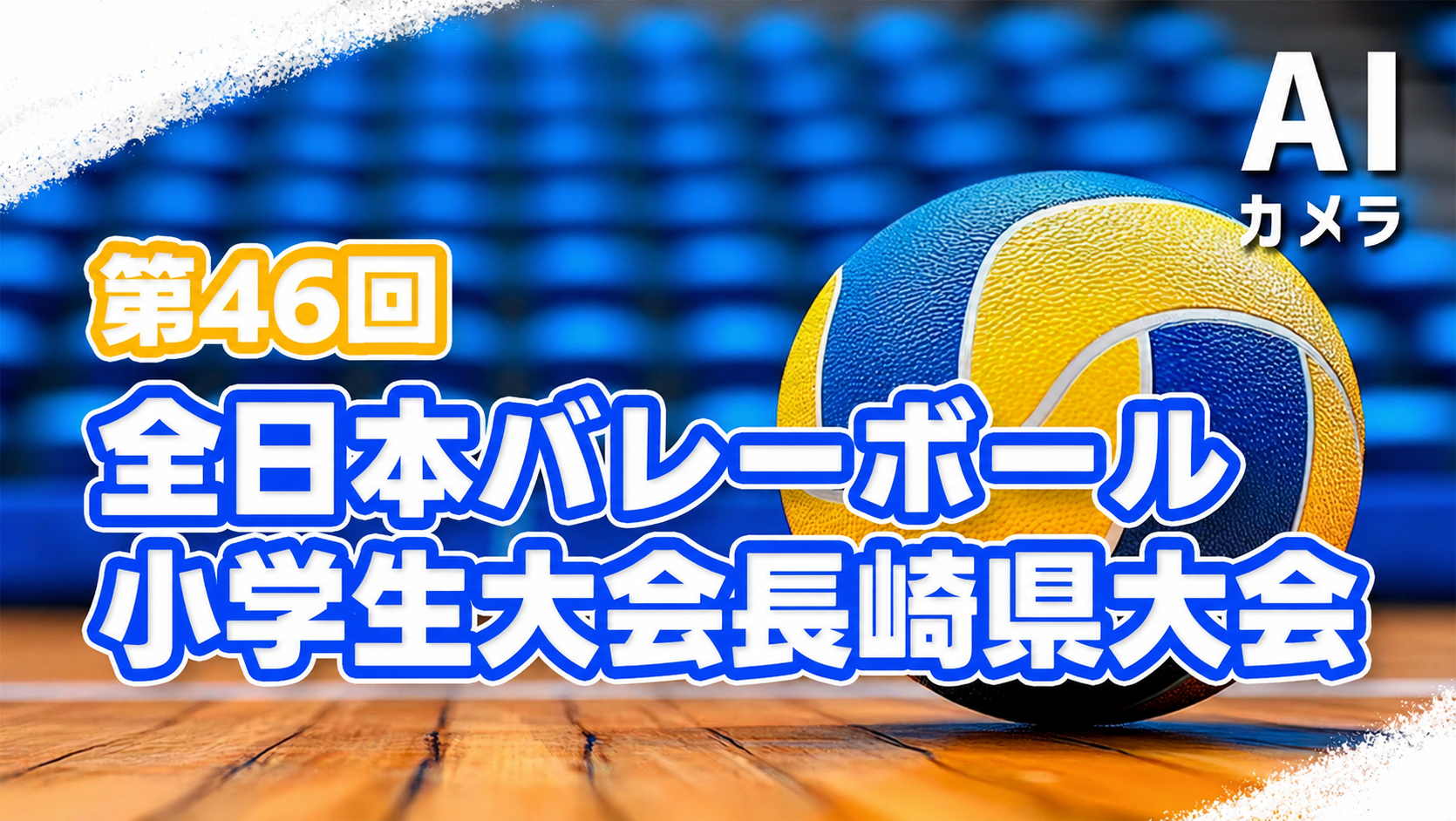 高校総体バスケットボール2026 配信メインビジュアル