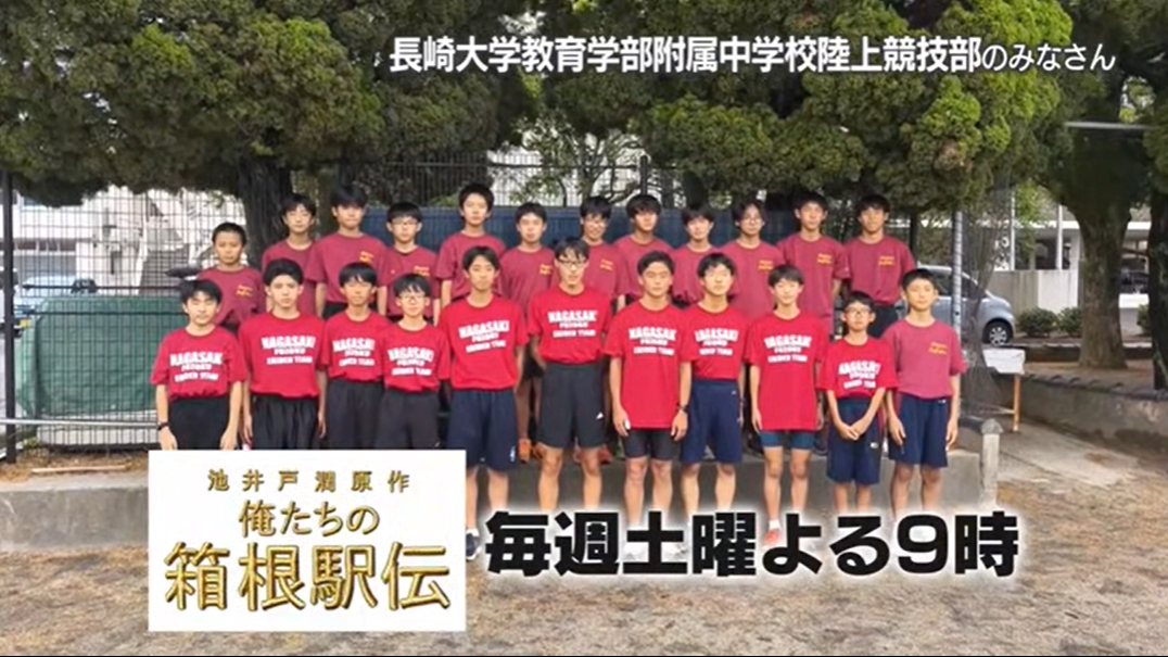 長崎大学教育学部附属中学校駅伝部