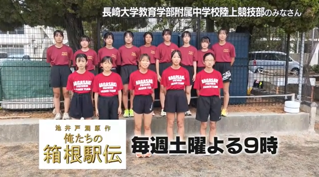 長崎大学教育学部附属中学校駅伝部