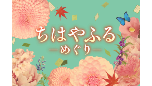 ちはやふる－めぐり－