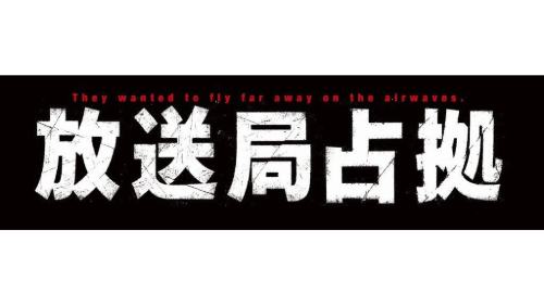 放送局占拠