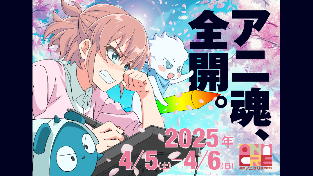 高知アニメクリエイターアワード2025