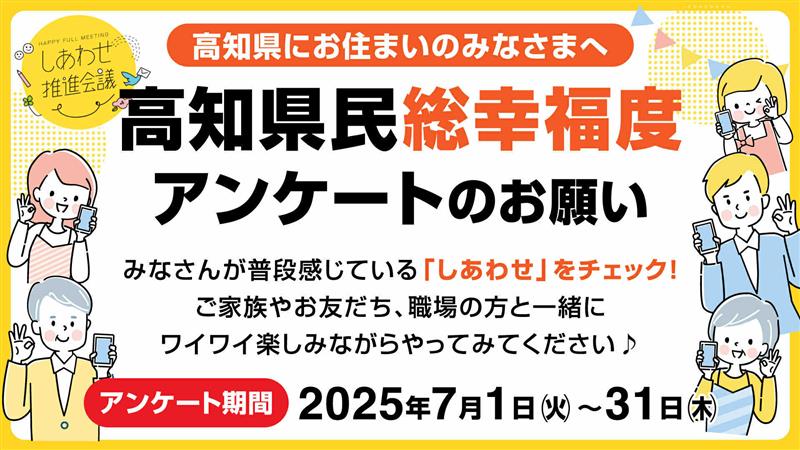 2025年「高知県民総幸福度」アンケート