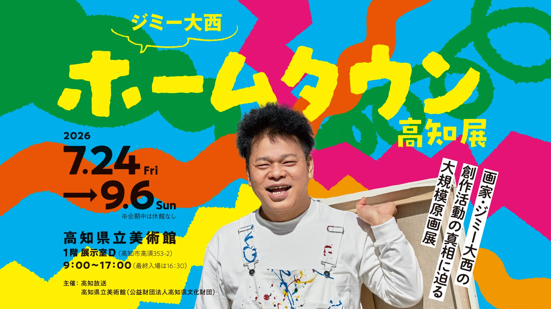ジミー大西「ホームタウン」