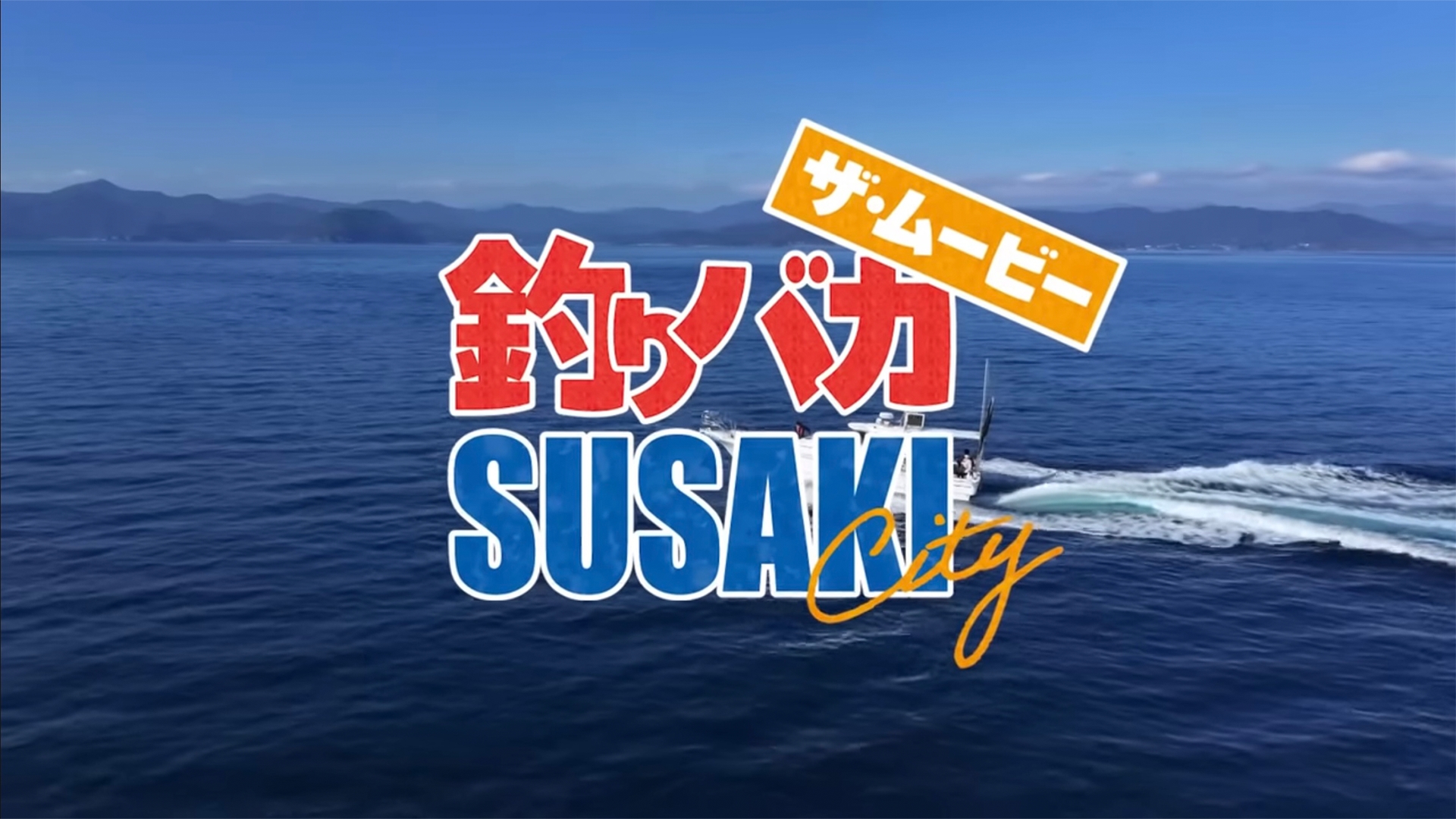 須崎釣りバカ　ザ・ムービー