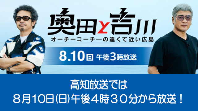 テレビ番組「奥田と吉川　オーチーコーチーの遠くて近い広島」