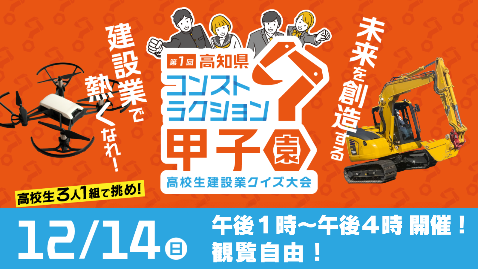 第1回高知県コンストラクション甲子園