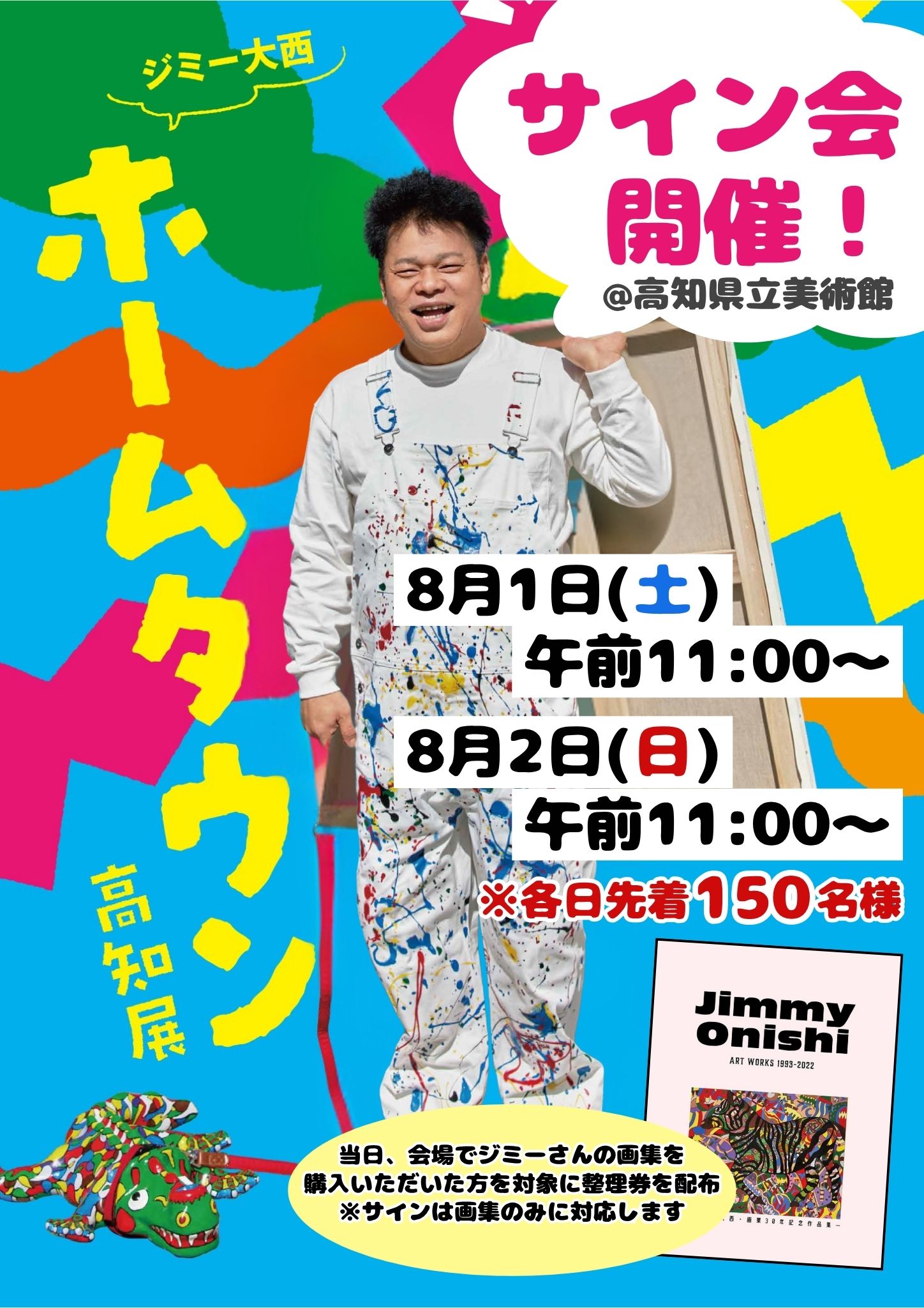 ジミー大西「ホームタウン」｜RKC高知放送