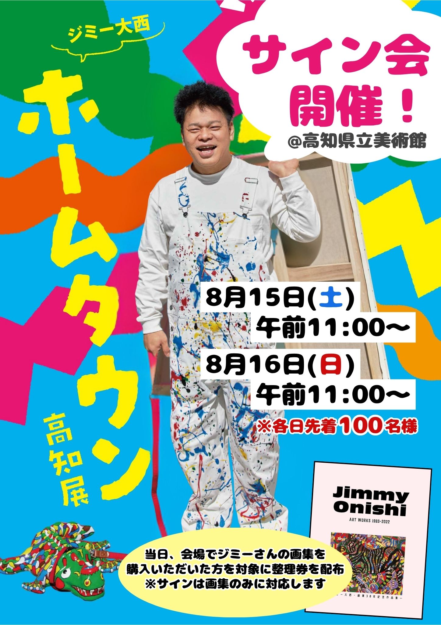 ジミー大西「ホームタウン」｜RKC高知放送