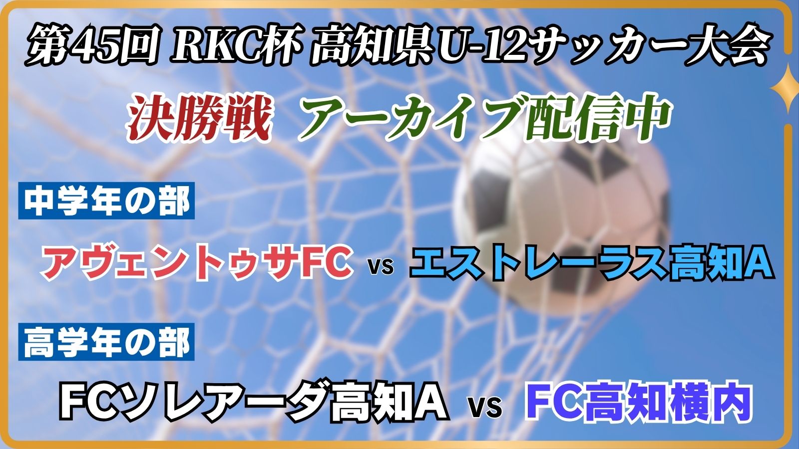 第45回 RKC杯 高知県U-12サッカー大会