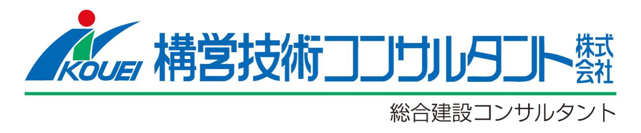 構営技術コンサルタント