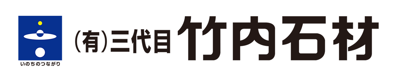 竹内石材