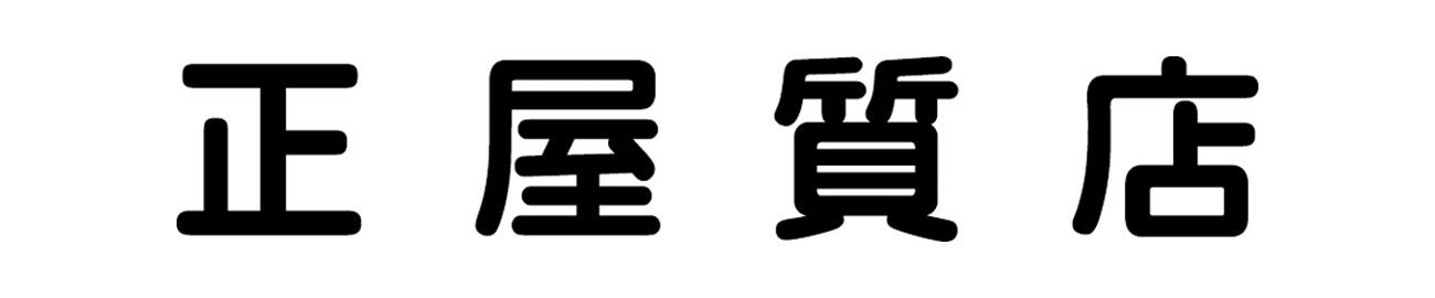 正屋質店